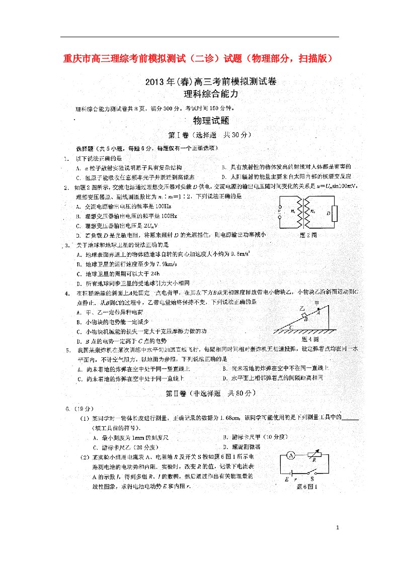 重庆市高三理综考前模拟测试（二诊）试题（物理部分，扫描版）新人教版