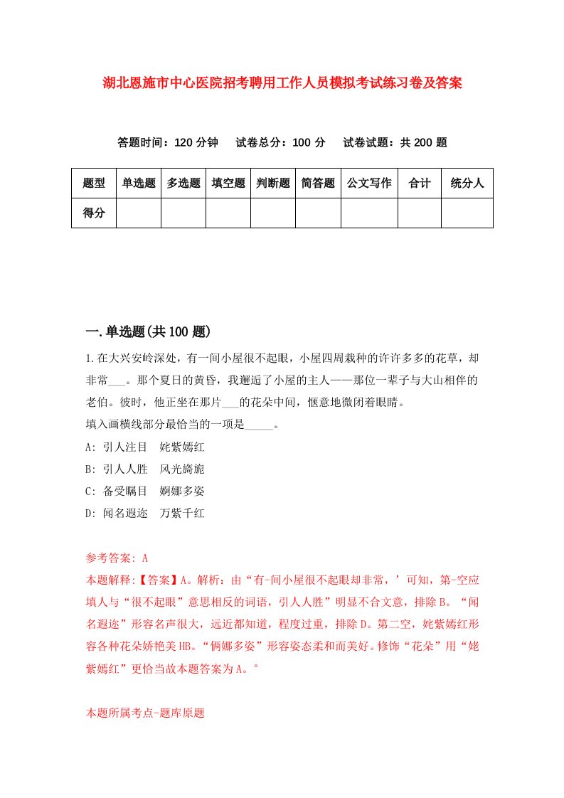 湖北恩施市中心医院招考聘用工作人员模拟考试练习卷及答案第7套