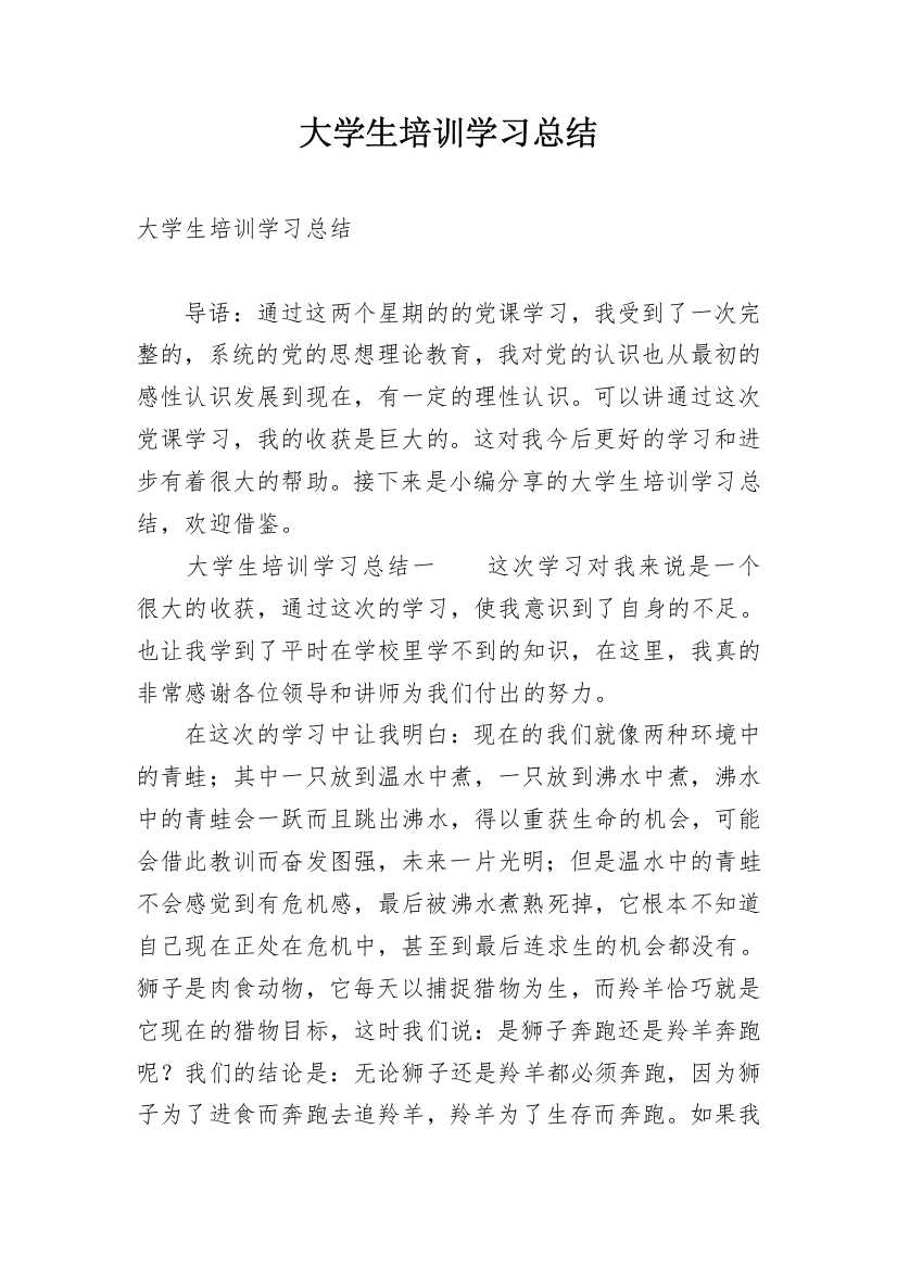 大学生培训学习总结