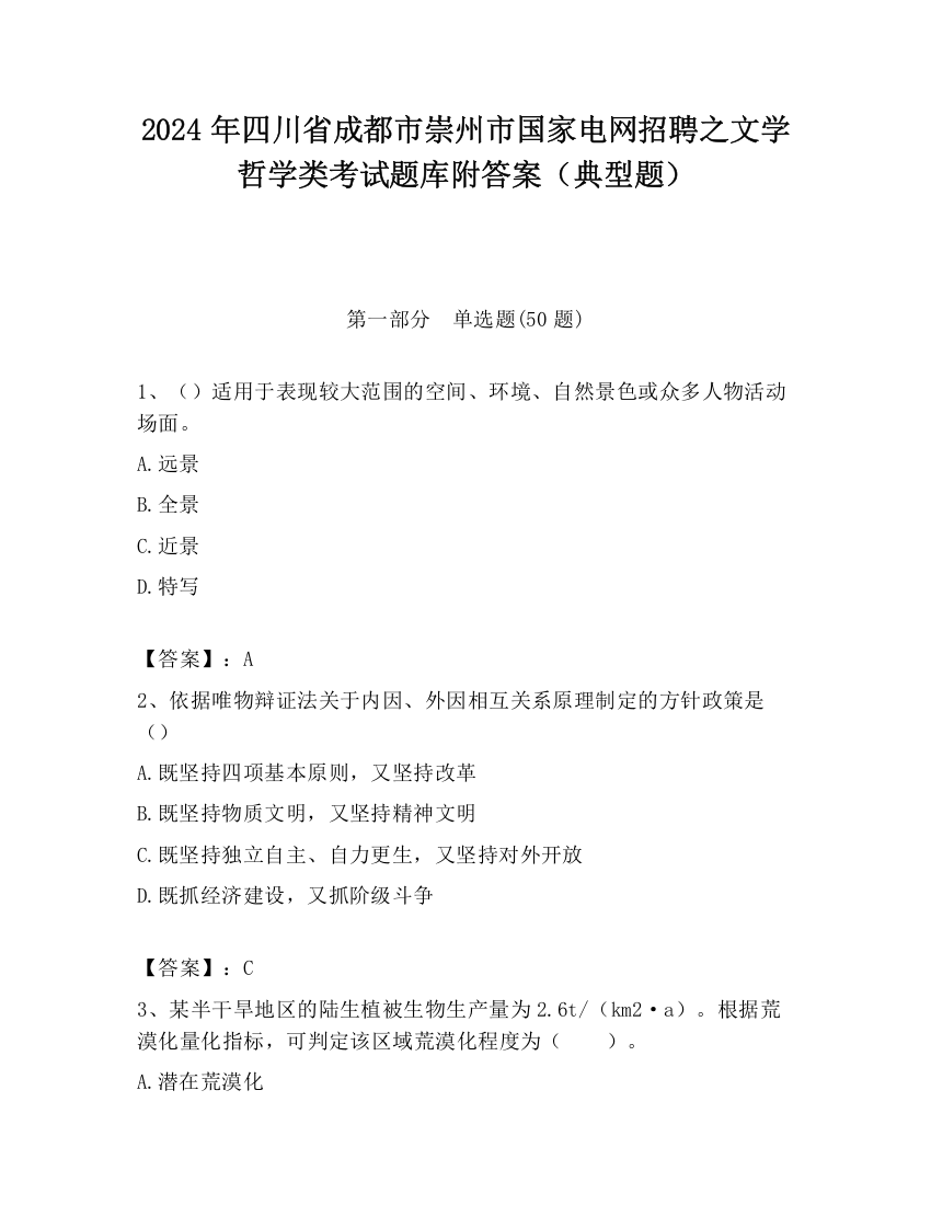 2024年四川省成都市崇州市国家电网招聘之文学哲学类考试题库附答案（典型题）