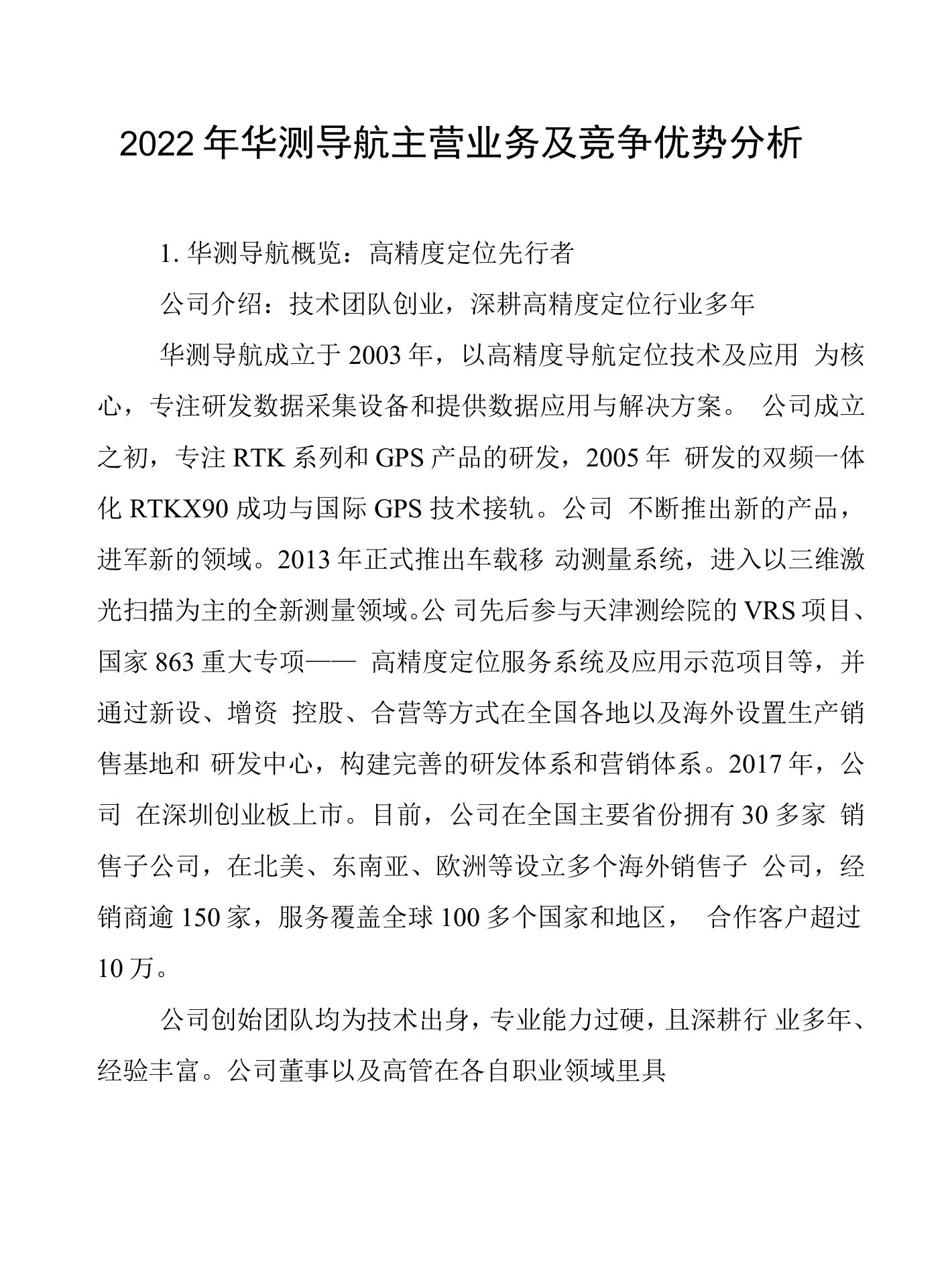 2022年华测导航主营业务及竞争优势分析