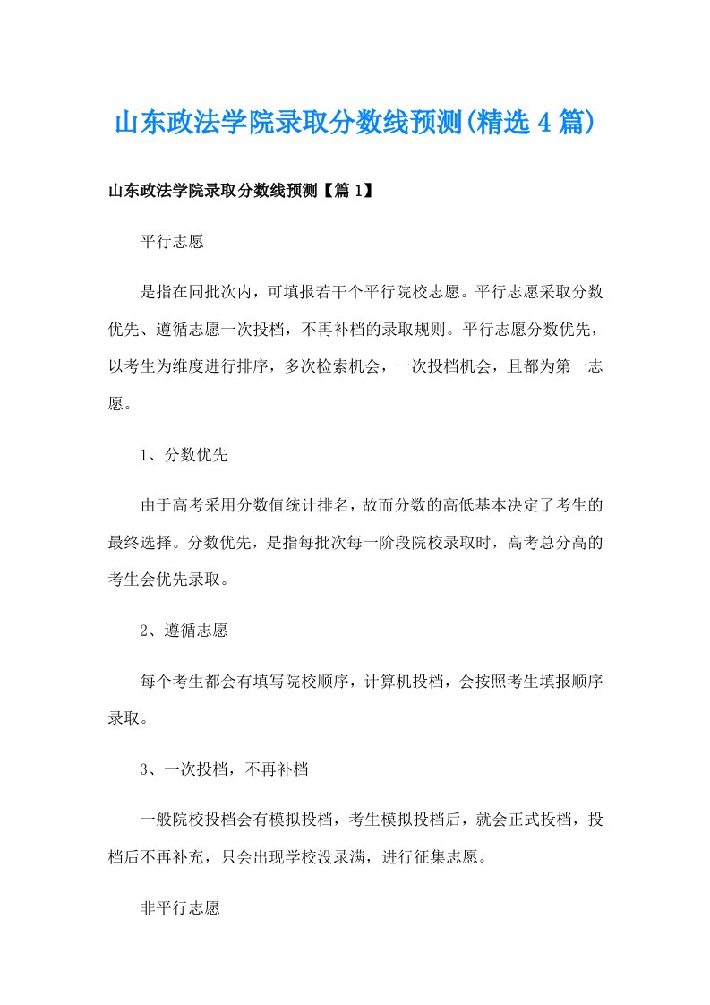 山东政法学院录取分数线预测(精选4篇)