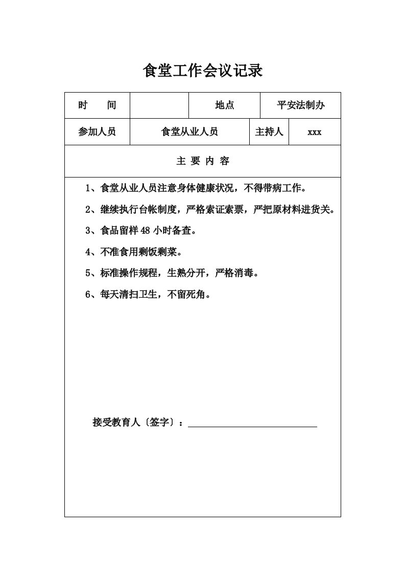 最新学校食堂工作会议记录