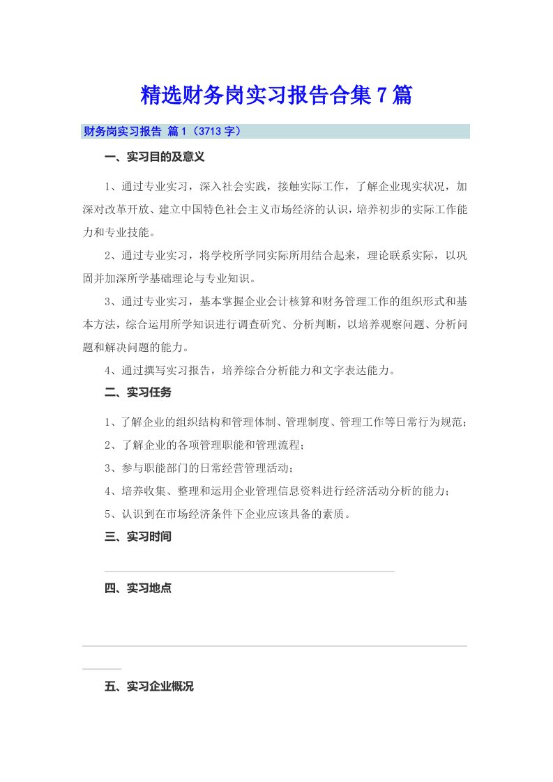 精选财务岗实习报告合集7篇