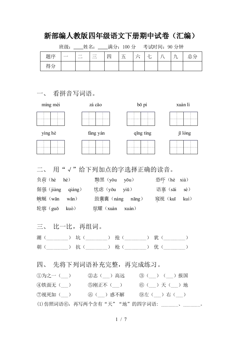 新部编人教版四年级语文下册期中试卷(汇编)