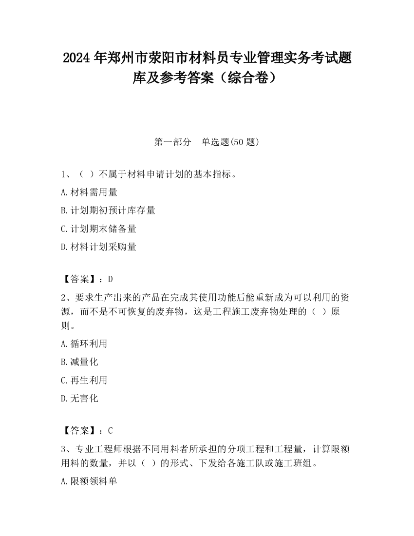 2024年郑州市荥阳市材料员专业管理实务考试题库及参考答案（综合卷）