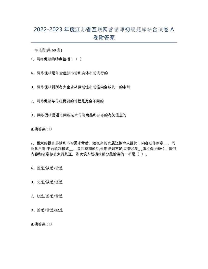 2022-2023年度江苏省互联网营销师初级题库综合试卷A卷附答案