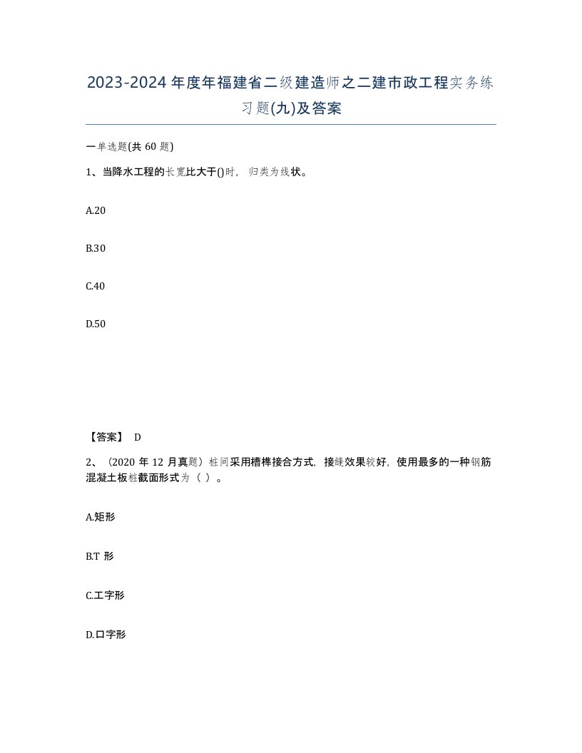 2023-2024年度年福建省二级建造师之二建市政工程实务练习题九及答案