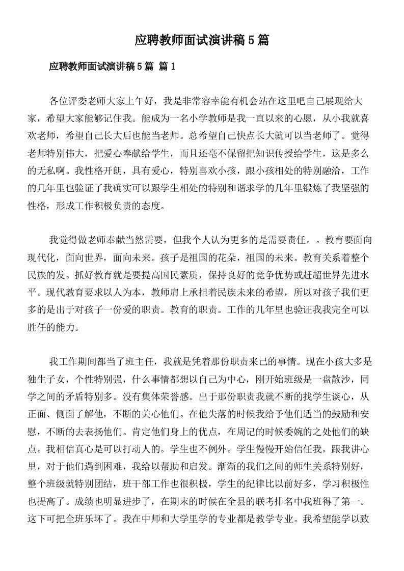 应聘教师面试演讲稿5篇