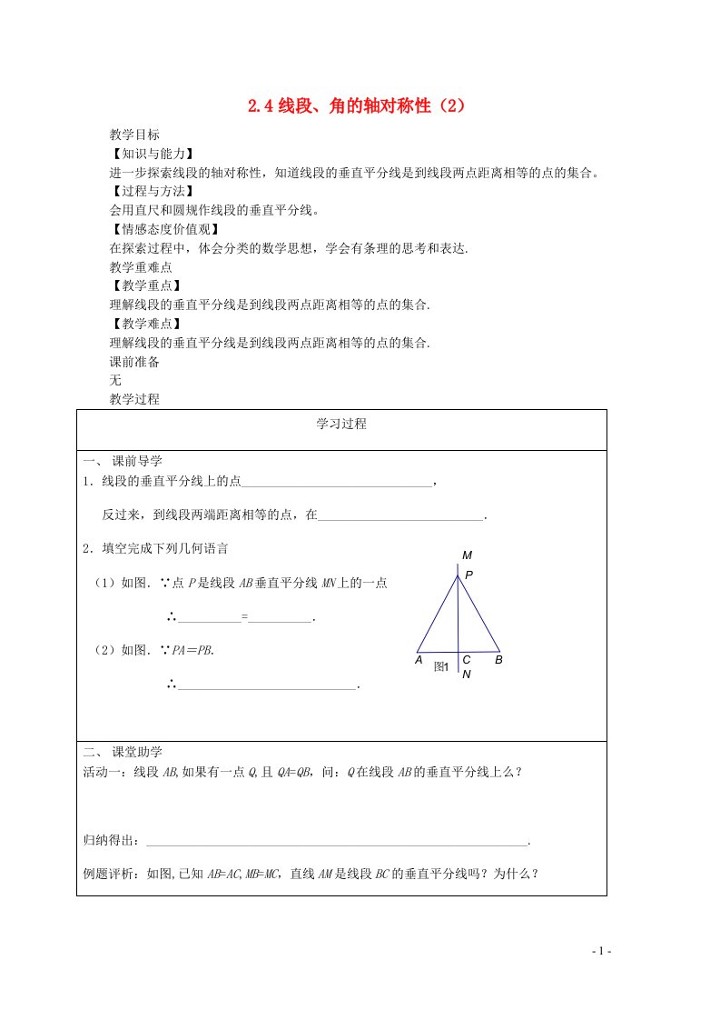 2022八年级数学上册第二章轴对称图形2.4线段角的轴对称性2教案新版苏科版