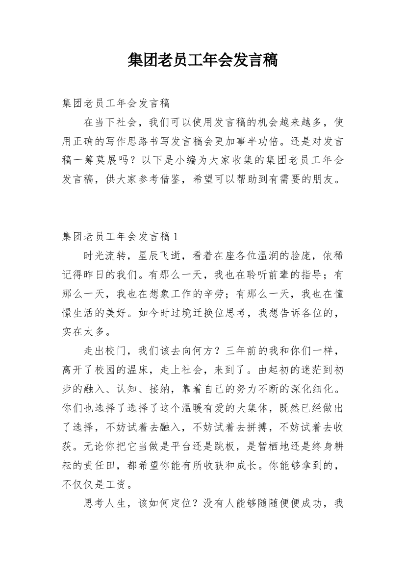 集团老员工年会发言稿