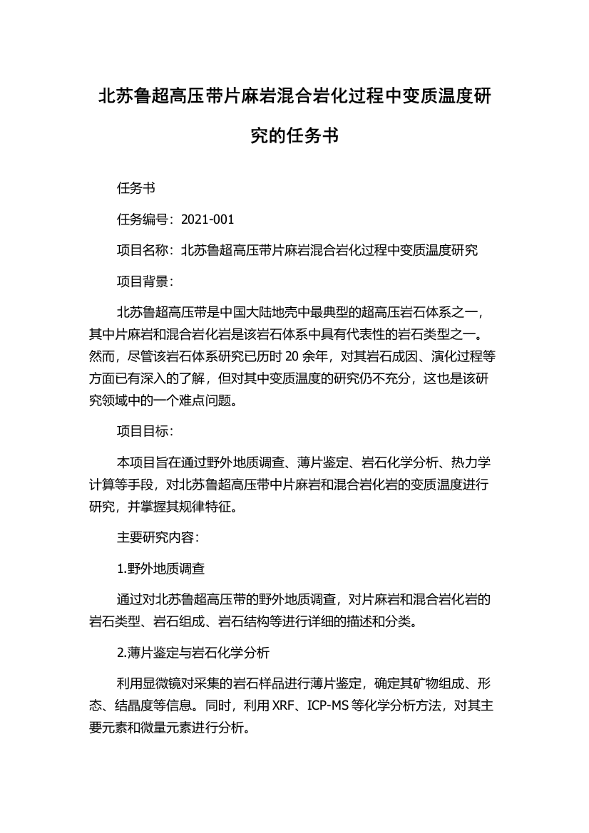 北苏鲁超高压带片麻岩混合岩化过程中变质温度研究的任务书