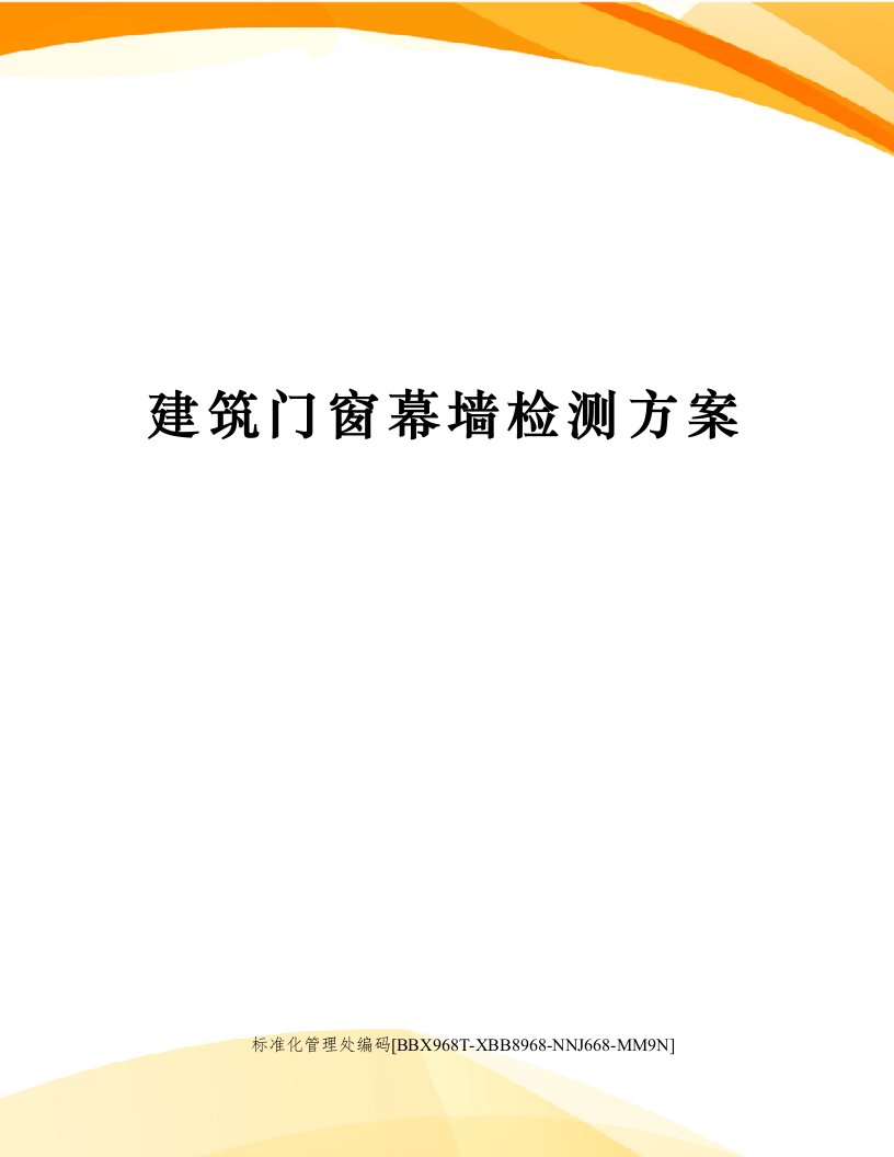 建筑门窗幕墙检测方案