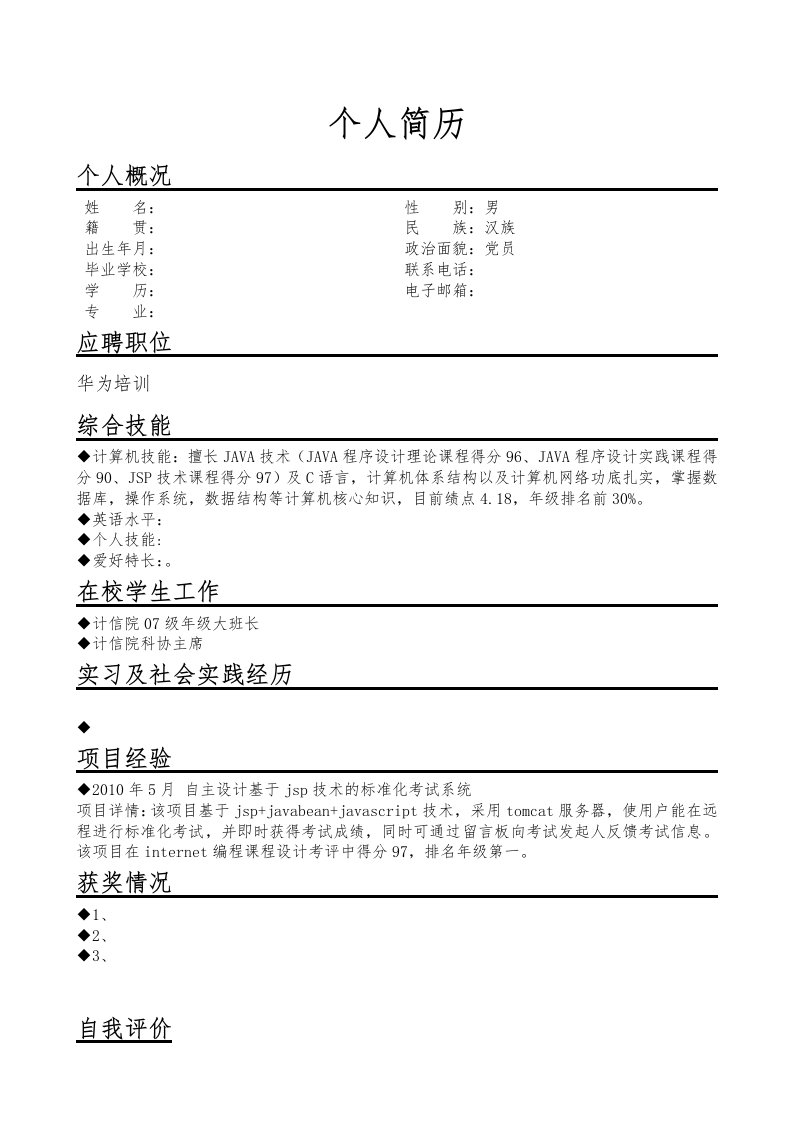 计算机专业学生简历模板