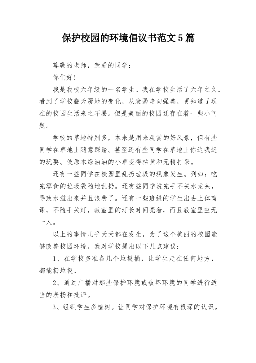 保护校园的环境倡议书范文5篇