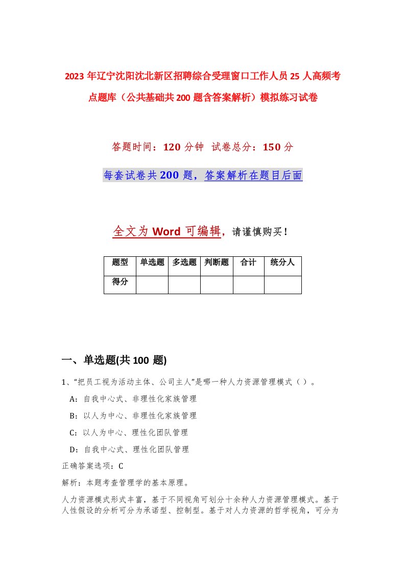 2023年辽宁沈阳沈北新区招聘综合受理窗口工作人员25人高频考点题库公共基础共200题含答案解析模拟练习试卷