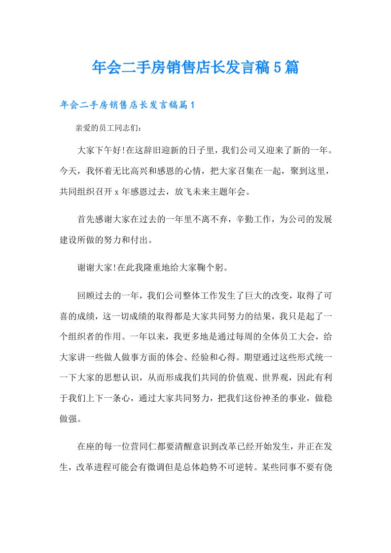 年会二手房销售店长发言稿5篇