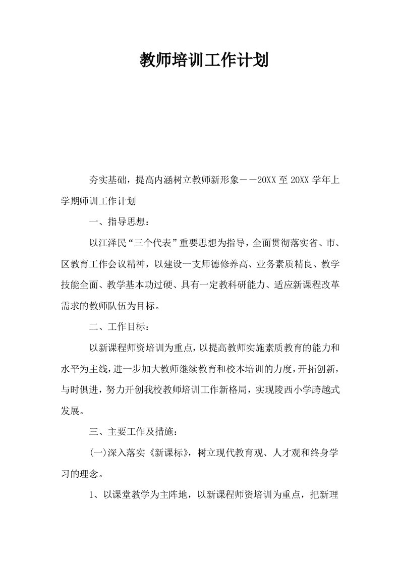 教师培训工作计划