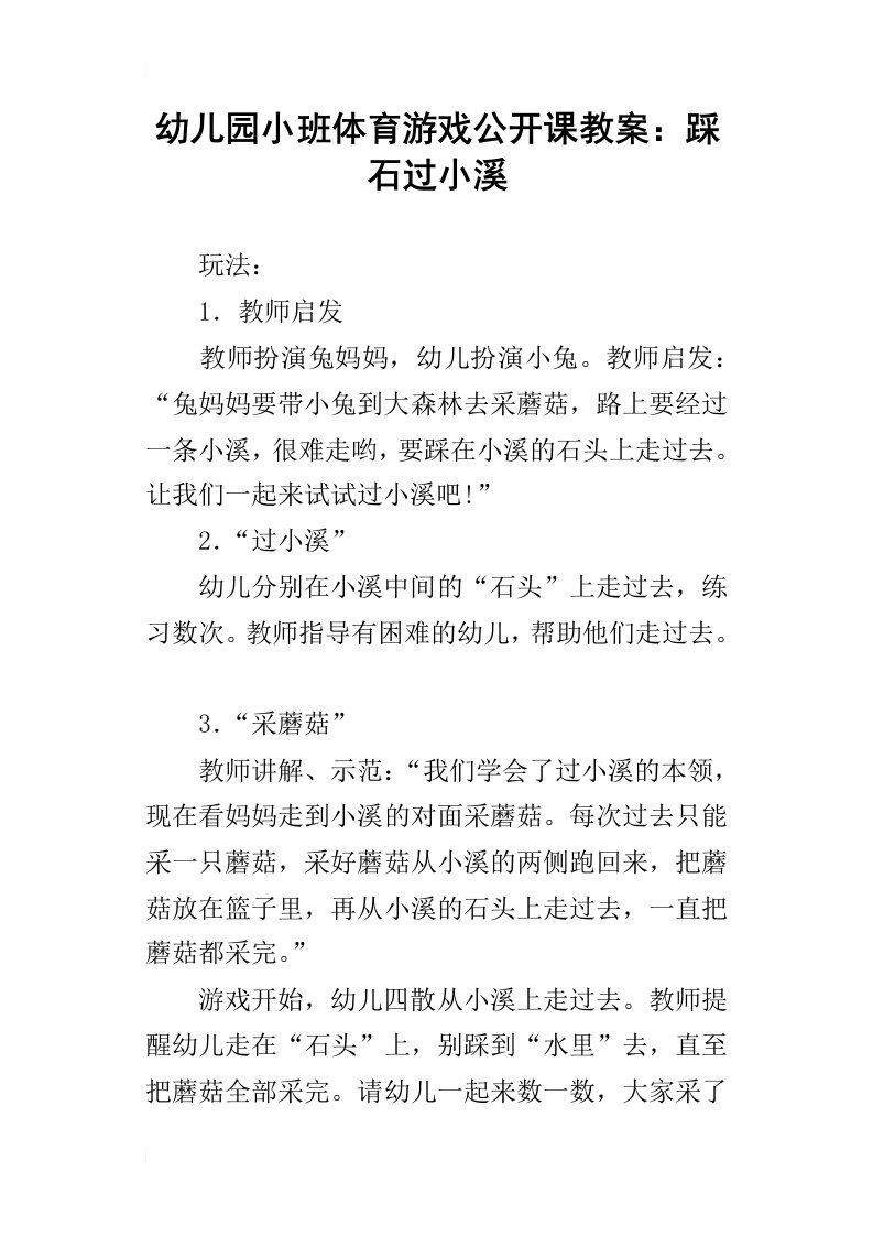 幼儿园小班体育游戏公开课教案：踩石过小溪