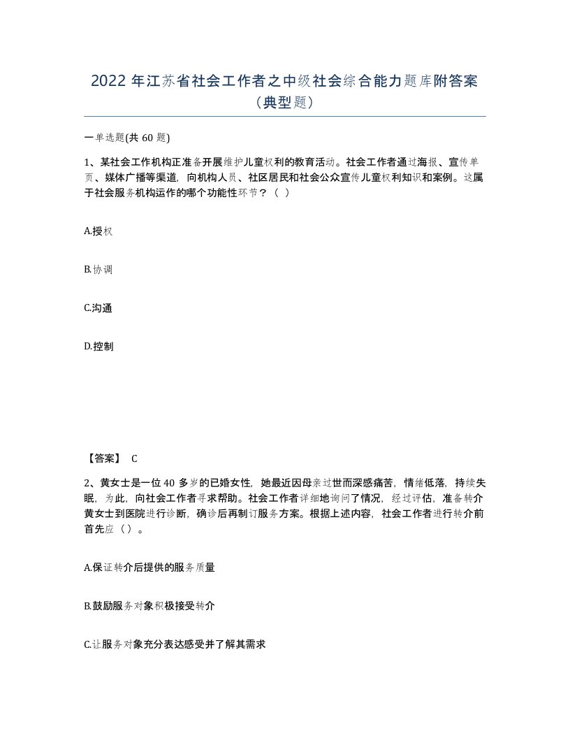 2022年江苏省社会工作者之中级社会综合能力题库附答案典型题