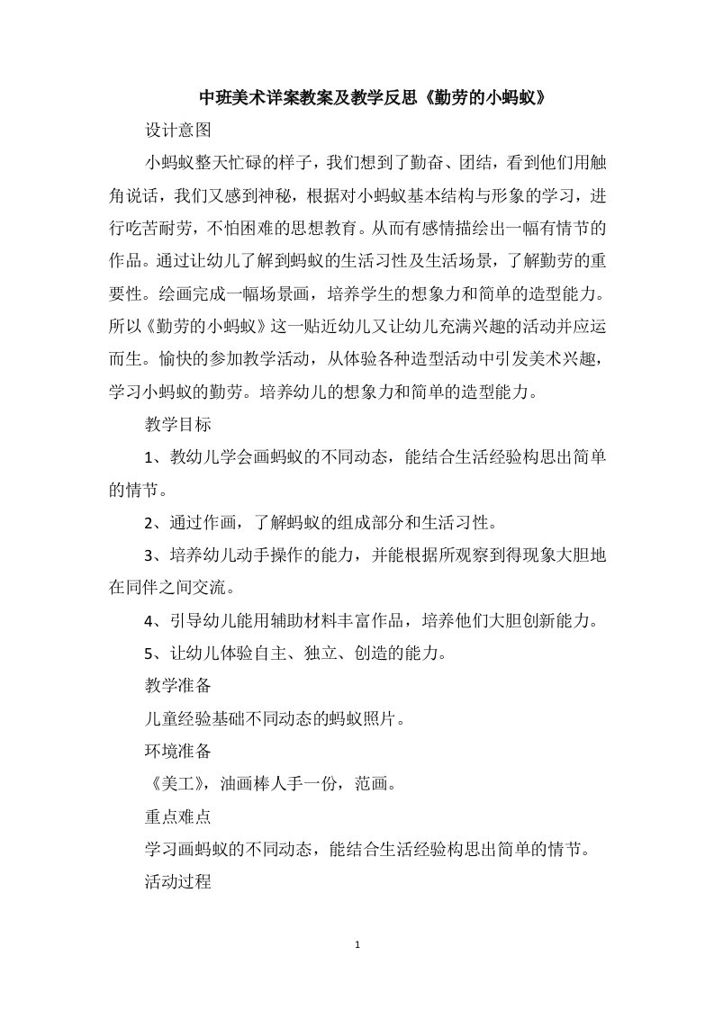 中班美术详案教案及教学反思《勤劳的小蚂蚁》