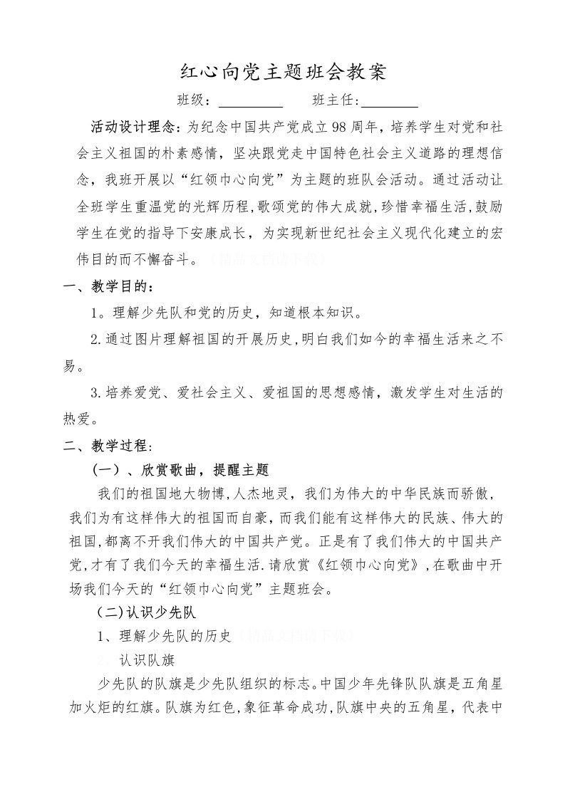 红心向党主题班会教案