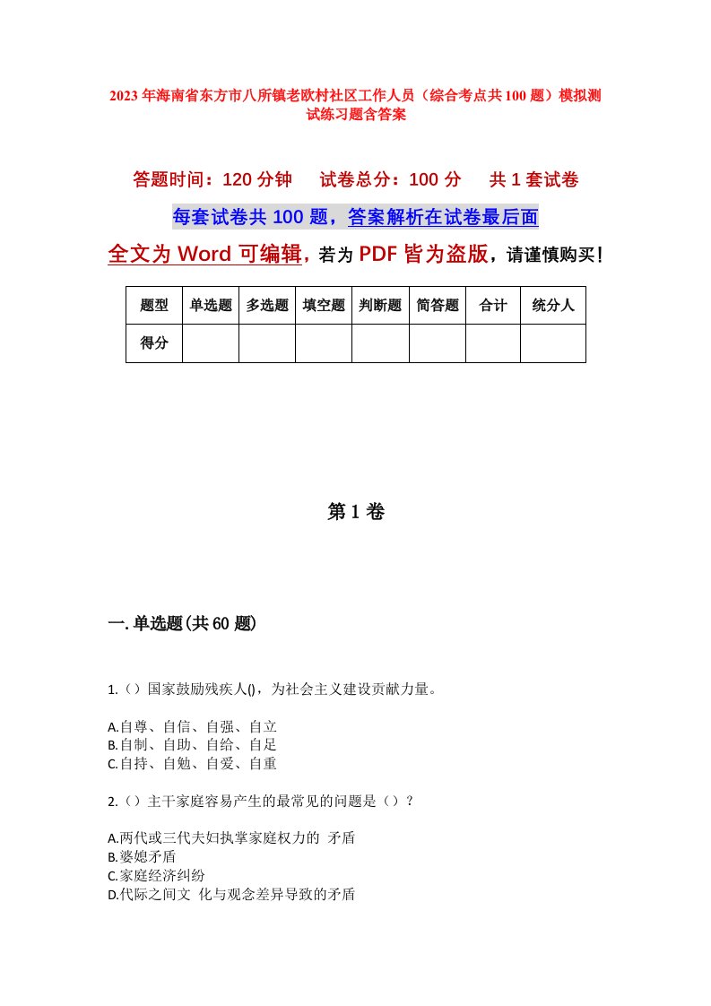 2023年海南省东方市八所镇老欧村社区工作人员综合考点共100题模拟测试练习题含答案