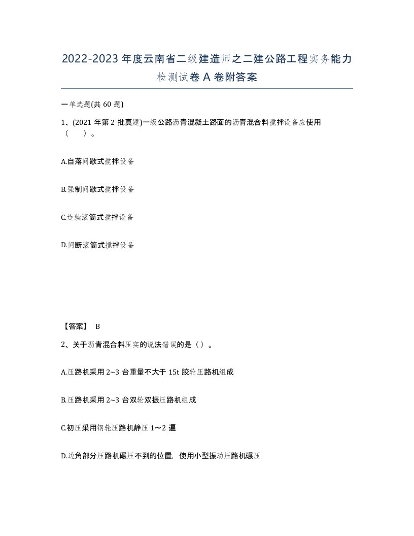 2022-2023年度云南省二级建造师之二建公路工程实务能力检测试卷A卷附答案