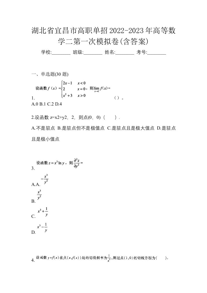 湖北省宜昌市高职单招2022-2023年高等数学二第一次模拟卷含答案