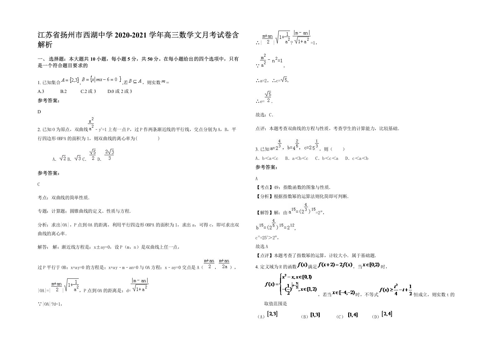 江苏省扬州市西湖中学2020-2021学年高三数学文月考试卷含解析