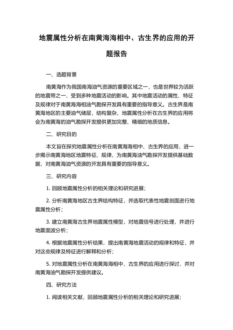 地震属性分析在南黄海海相中、古生界的应用的开题报告