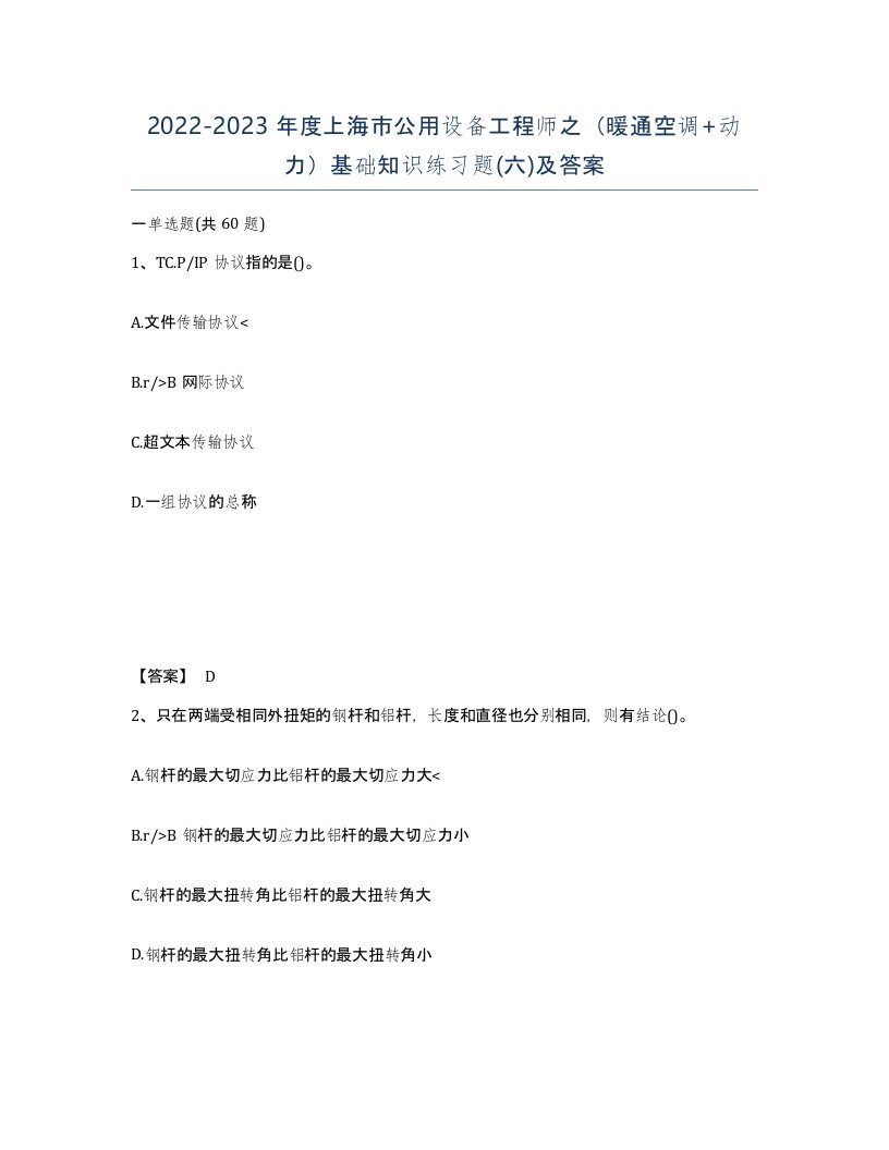 2022-2023年度上海市公用设备工程师之暖通空调动力基础知识练习题六及答案