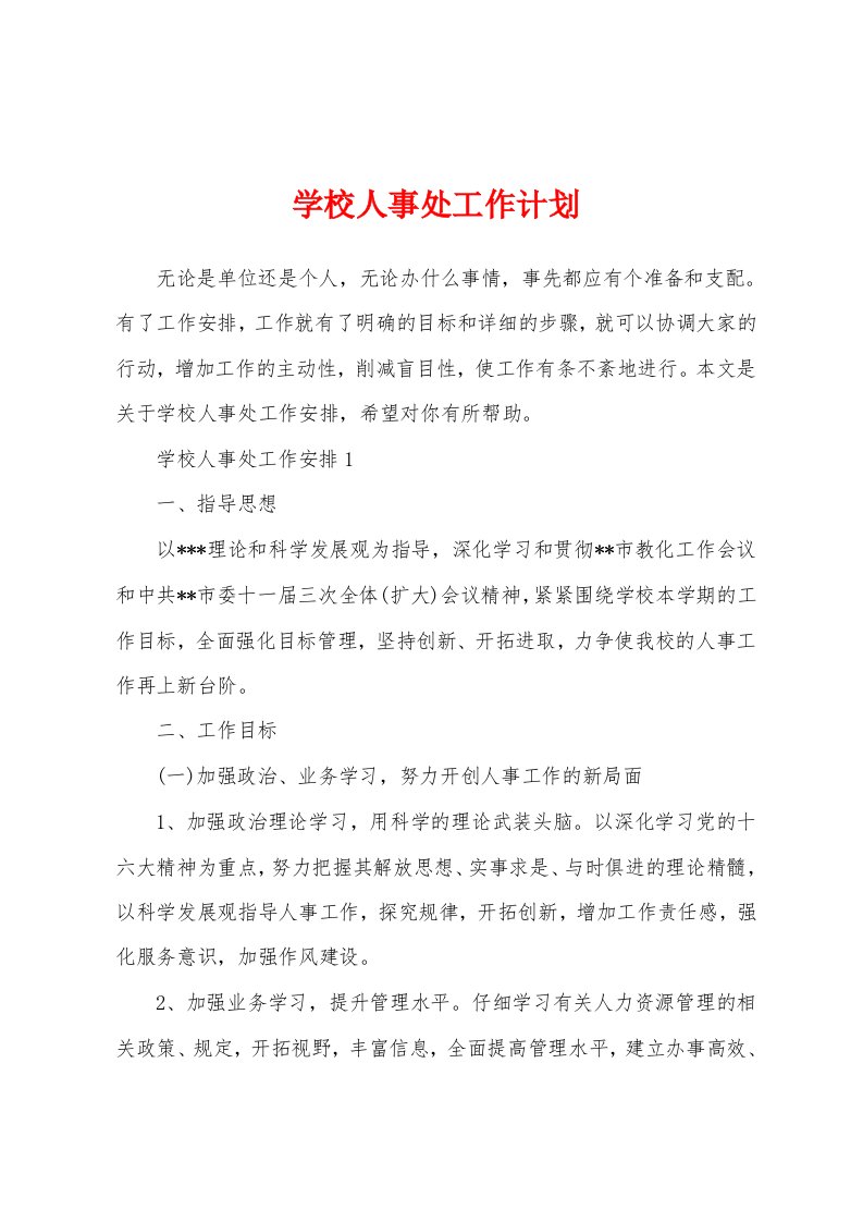 学校人事处工作计划