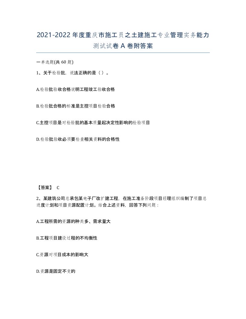 2021-2022年度重庆市施工员之土建施工专业管理实务能力测试试卷A卷附答案