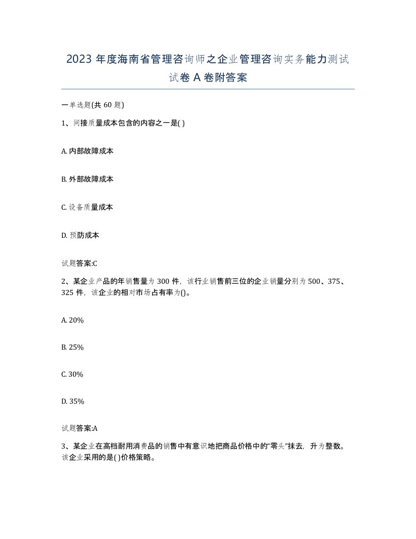 2023年度海南省管理咨询师之企业管理咨询实务能力测试试卷A卷附答案