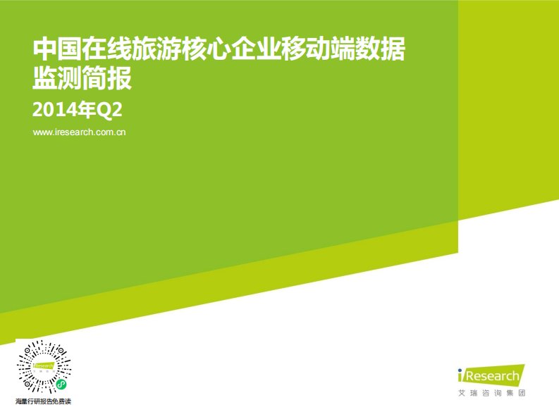 艾瑞咨询-2014年Q2中国在线旅游核心企业移动端数据监测简报-20140825