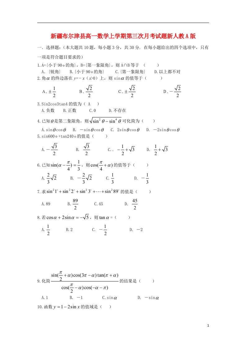 新疆布尔津县高一数学上学期第三次月考试题新人教A版