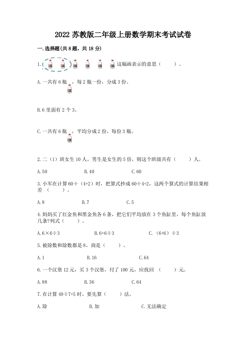 2022苏教版二年级上册数学期末考试试卷含答案【黄金题型】