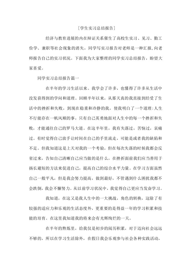 学生实习总结报告