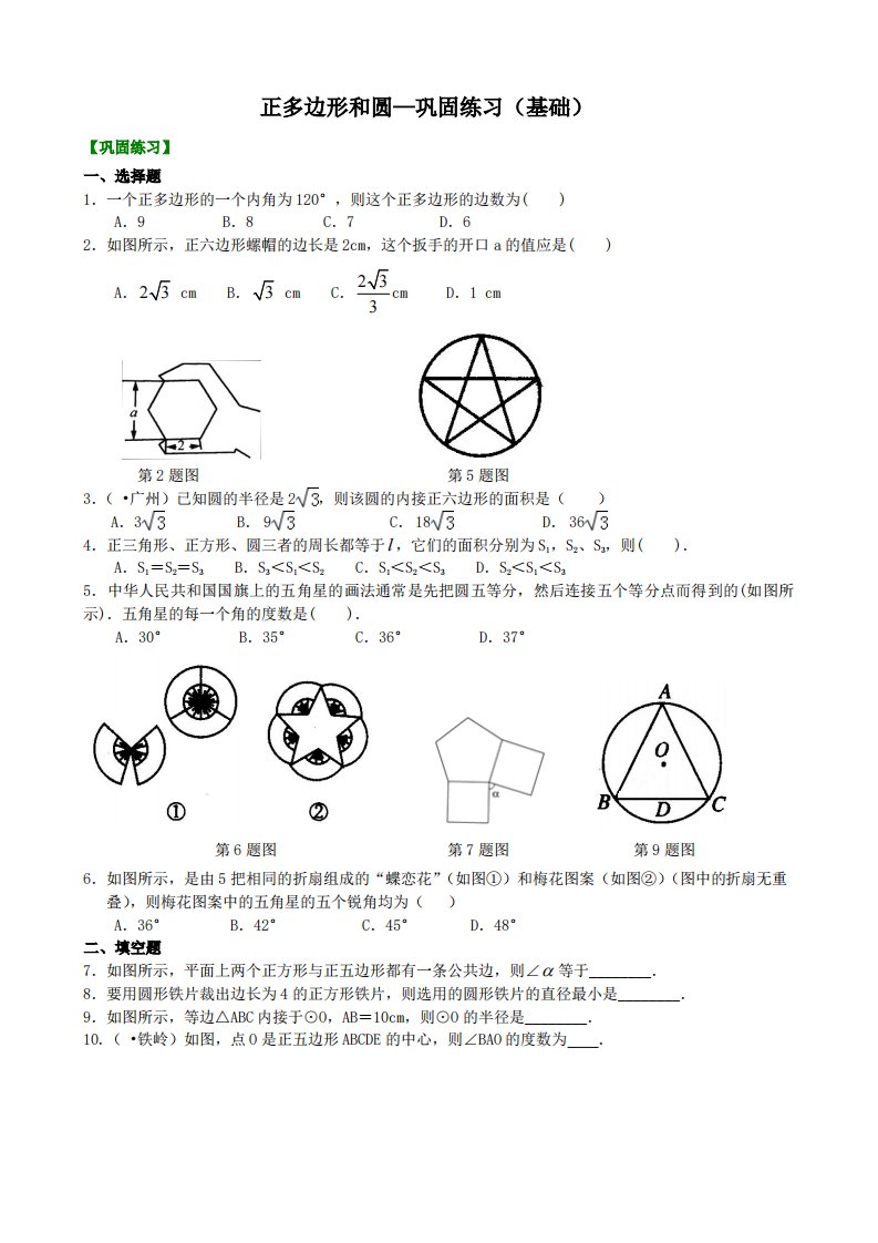 正多边形和圆—巩固练习（基础）