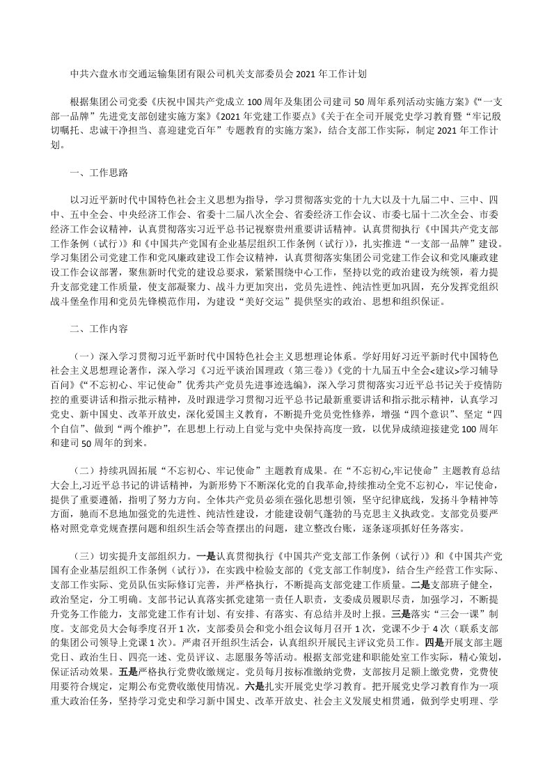 交通运输集团有限公司机关支部委员会2021年工作计划[修改版]