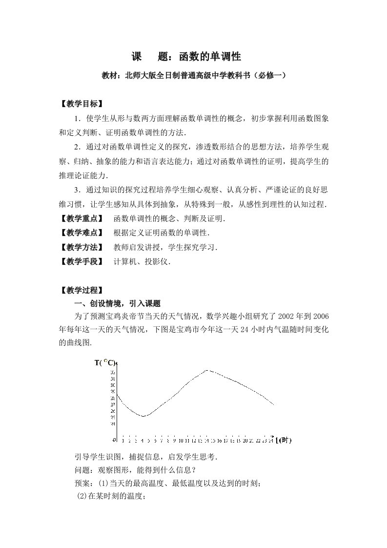 北师大版高中数学函数的单调性教案及说课