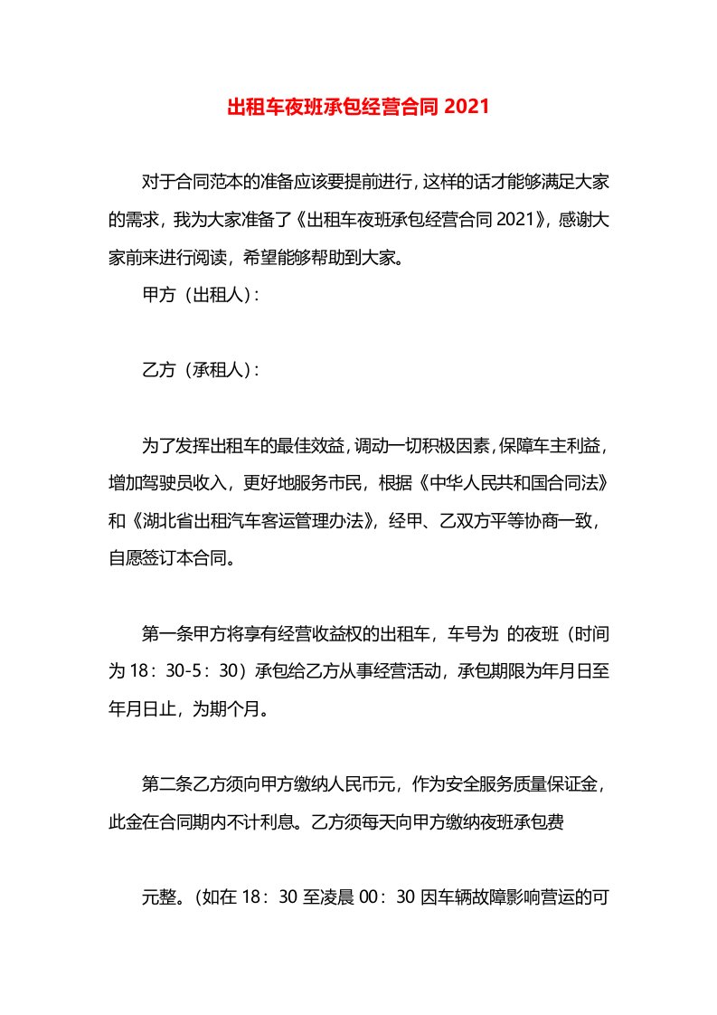 出租车夜班承包经营合同2021