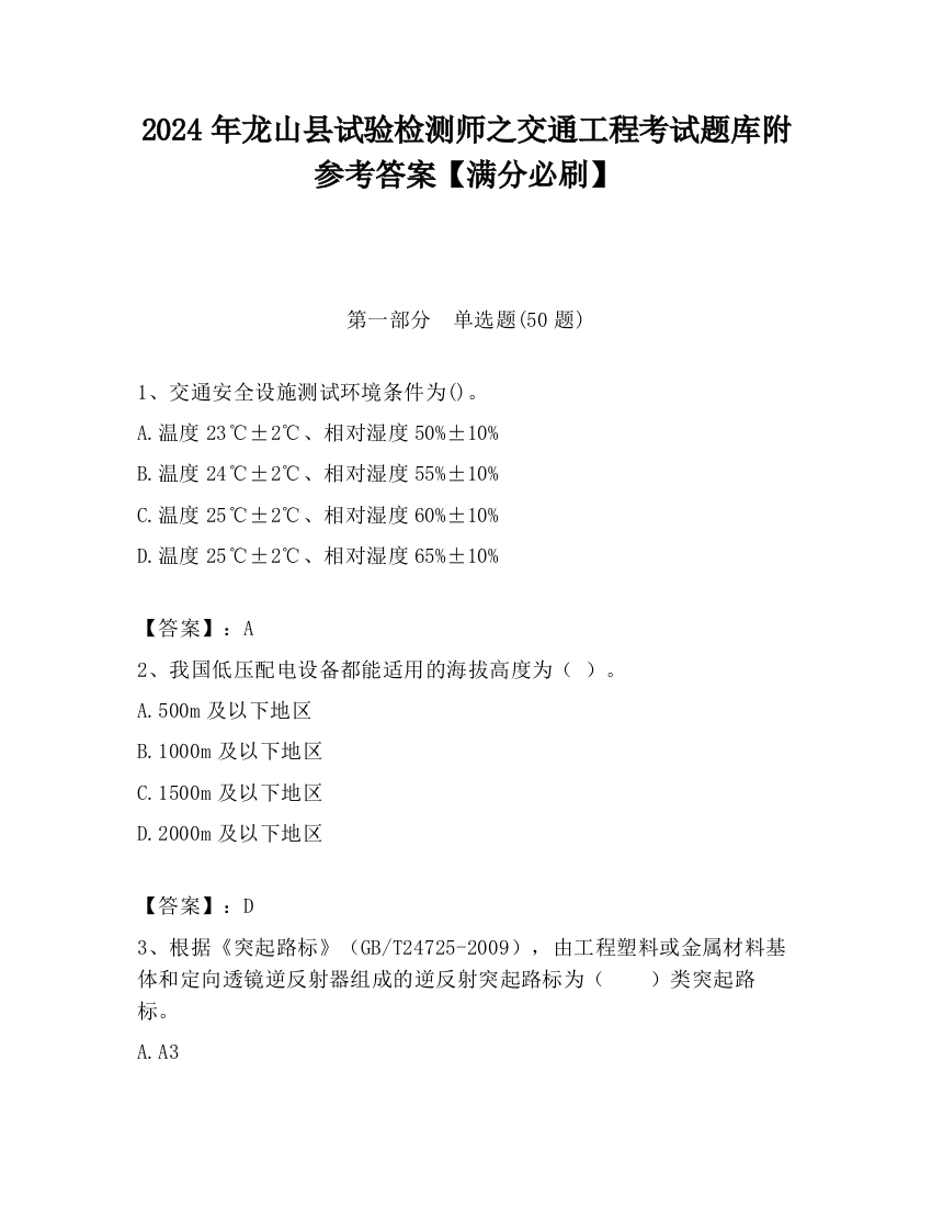 2024年龙山县试验检测师之交通工程考试题库附参考答案【满分必刷】