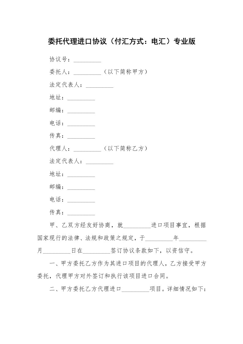 委托代理进口协议（付汇方式：电汇）专业版