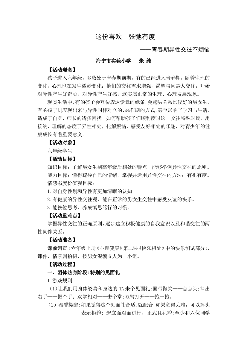 张纯主题班会《这份喜欢--张弛有度》公开课课件教案教学设计