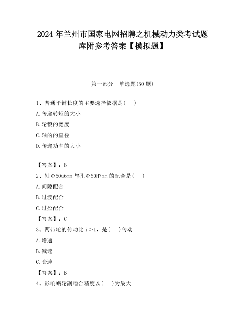 2024年兰州市国家电网招聘之机械动力类考试题库附参考答案【模拟题】