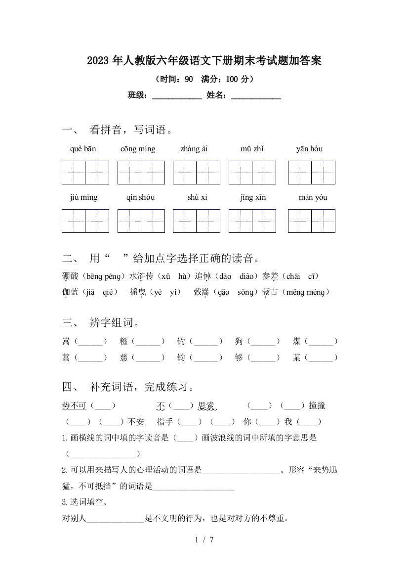 2023年人教版六年级语文下册期末考试题加答案