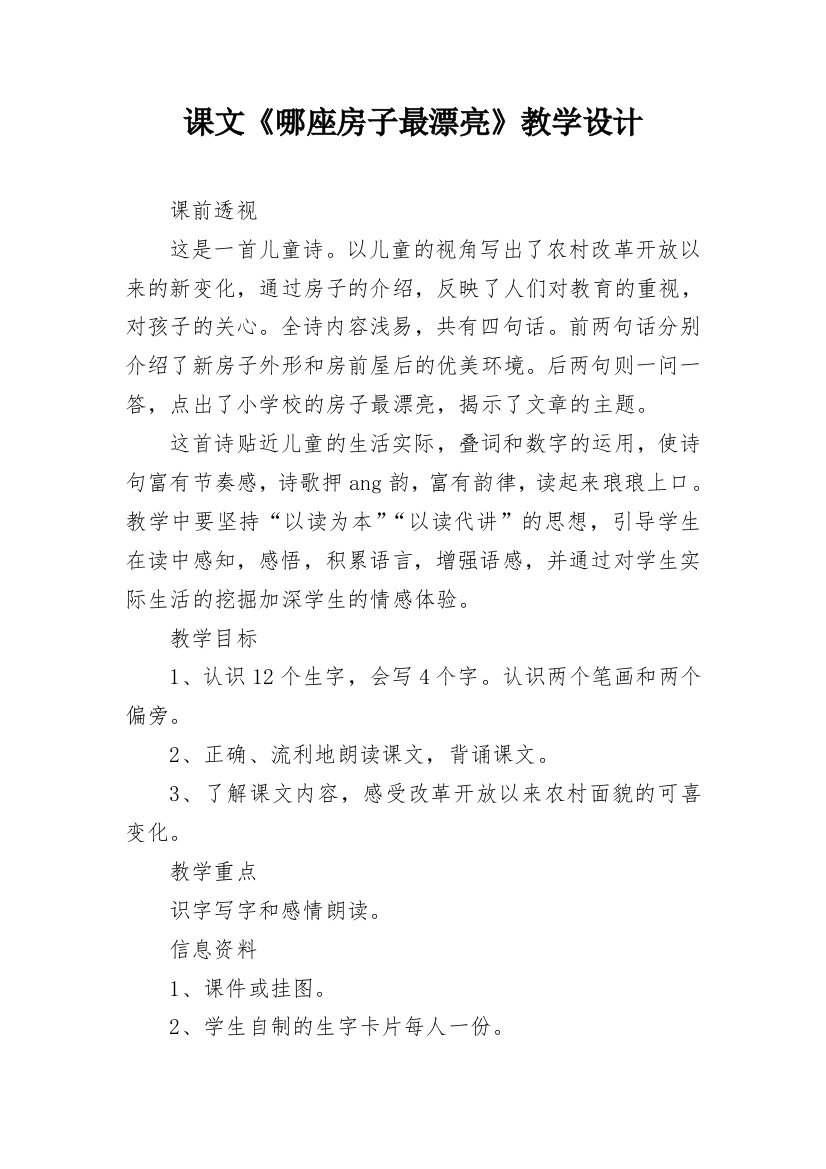 课文《哪座房子最漂亮》教学设计_2