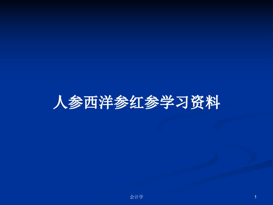 人参西洋参红参学习资料PPT学习教案